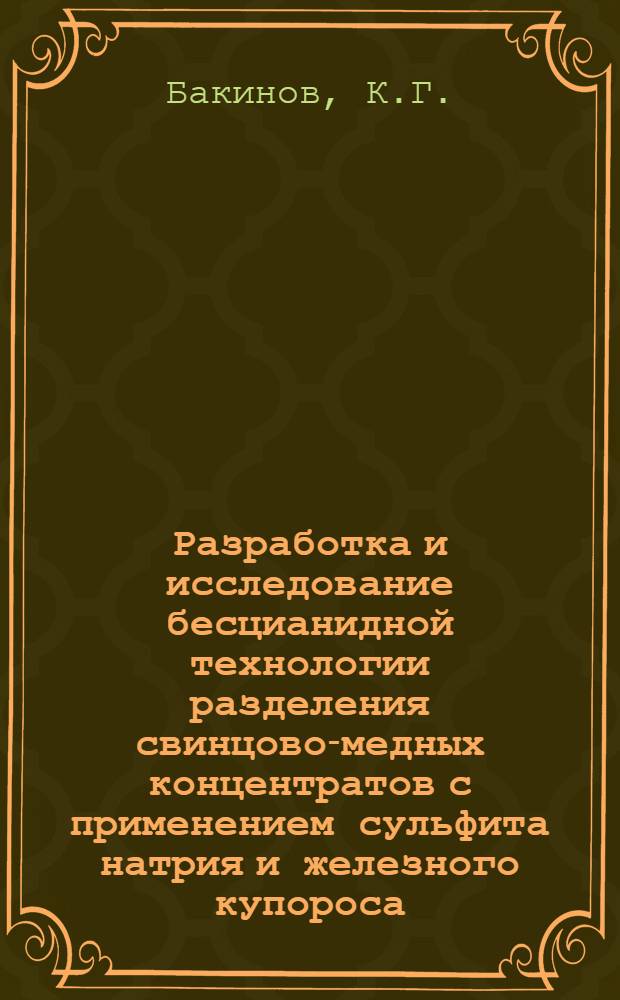 Разработка и исследование бесцианидной технологии разделения свинцово-медных концентратов с применением сульфита натрия и железного купороса : Автореферат дис. на соискание учен. степени кандидата техн. наук