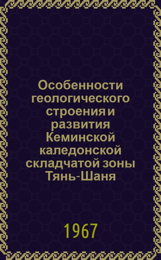 Особенности геологического строения и развития Кеминской каледонской складчатой зоны Тянь-Шаня : Автореферат дис. на соискание учен. степени канд. геол.-минерал. наук