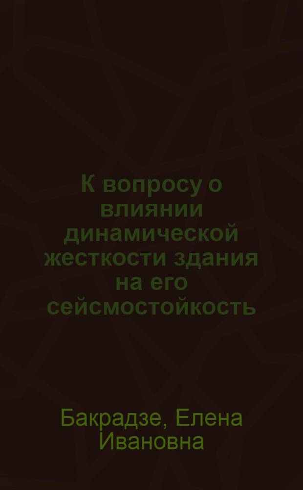 К вопросу о влиянии динамической жесткости здания на его сейсмостойкость : Автореферат дис. на соискание учен. степени кандидата техн. наук