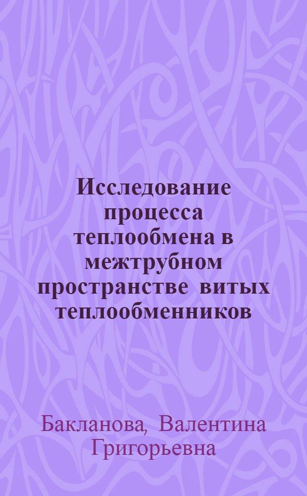 Исследование процесса теплообмена в межтрубном пространстве витых теплообменников : Автореферат дис. на соискание учен. степени кандидата техн. наук