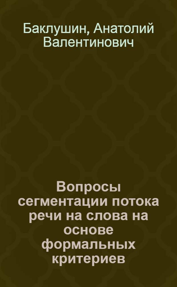 Вопросы сегментации потока речи на слова на основе формальных критериев : Автореферат дис. на соискание учен. степени канд. филол. наук