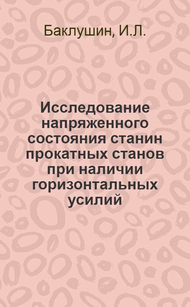 Исследование напряженного состояния станин прокатных станов при наличии горизонтальных усилий : Автореферат дис. на соискание учен. степени канд. техн. наук