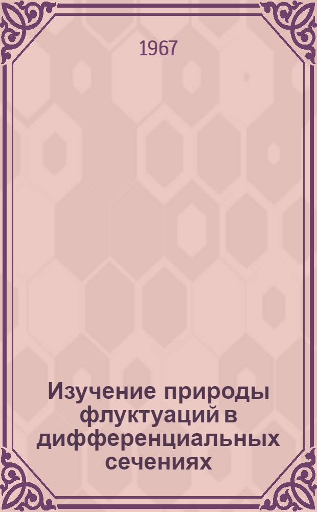 Изучение природы флуктуаций в дифференциальных сечениях (d, p) и (d, α) - реакций : Автореферат дис. на соискание учен. степени канд. физ.-мат. наук