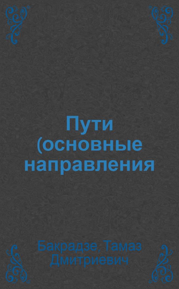 Пути (основные направления) специализация и кооперирования мебельной промышленности Грузинской ССР : Автореферат дис. на соискание учен. степени канд. экон. наук