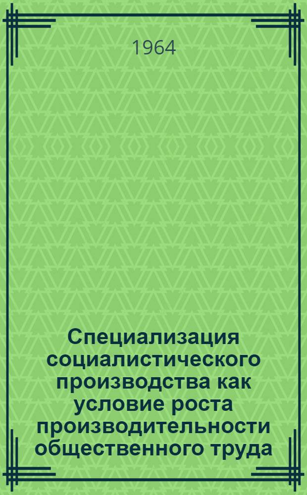 Специализация социалистического производства как условие роста производительности общественного труда : (На материалах машиностроит. пром-сти СССР) : Автореферат дис. на соискание учен. степени кандидата экон. наук