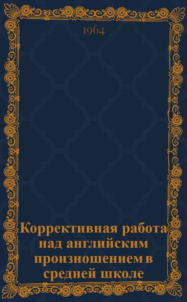 Коррективная работа над английским произношением в средней школе : Автореферат дис. на соискание учен. степени кандидата пед. наук