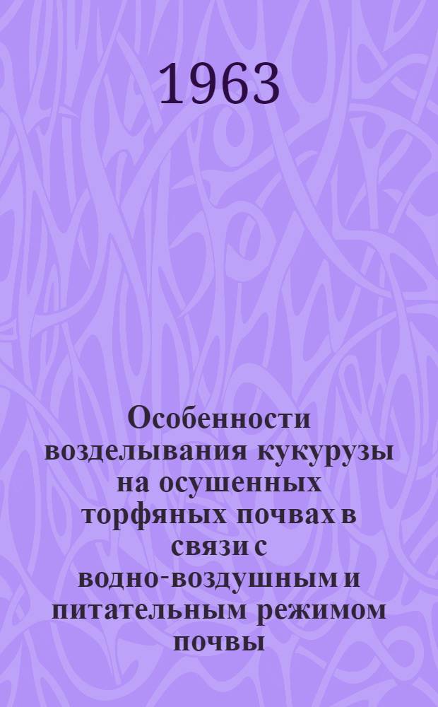 Особенности возделывания кукурузы на осушенных торфяных почвах в связи с водно-воздушным и питательным режимом почвы : Автореферат дис. на соискание учен. степени кандидата с.-х. наук