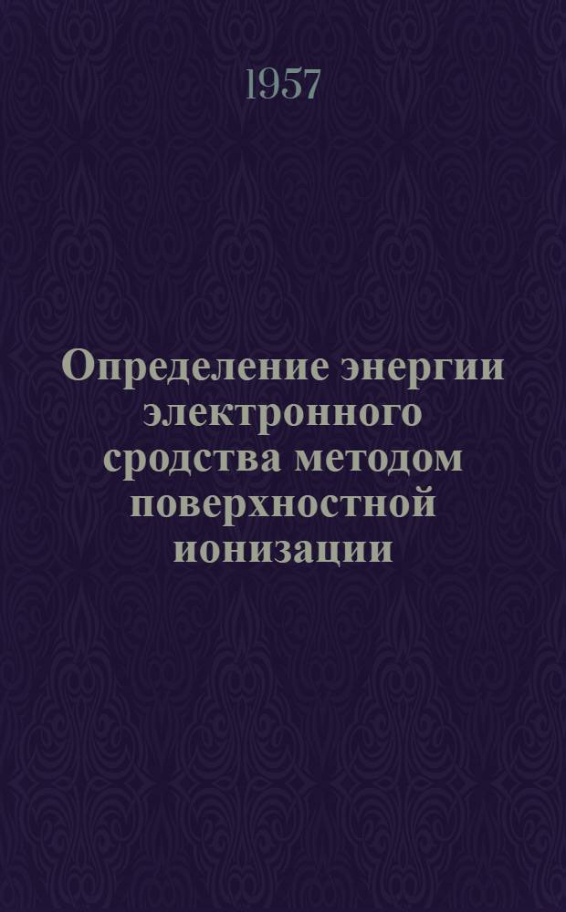 Определение энергии электронного сродства методом поверхностной ионизации : Автореферат дис. на соискание учен. степени кандидата хим. наук