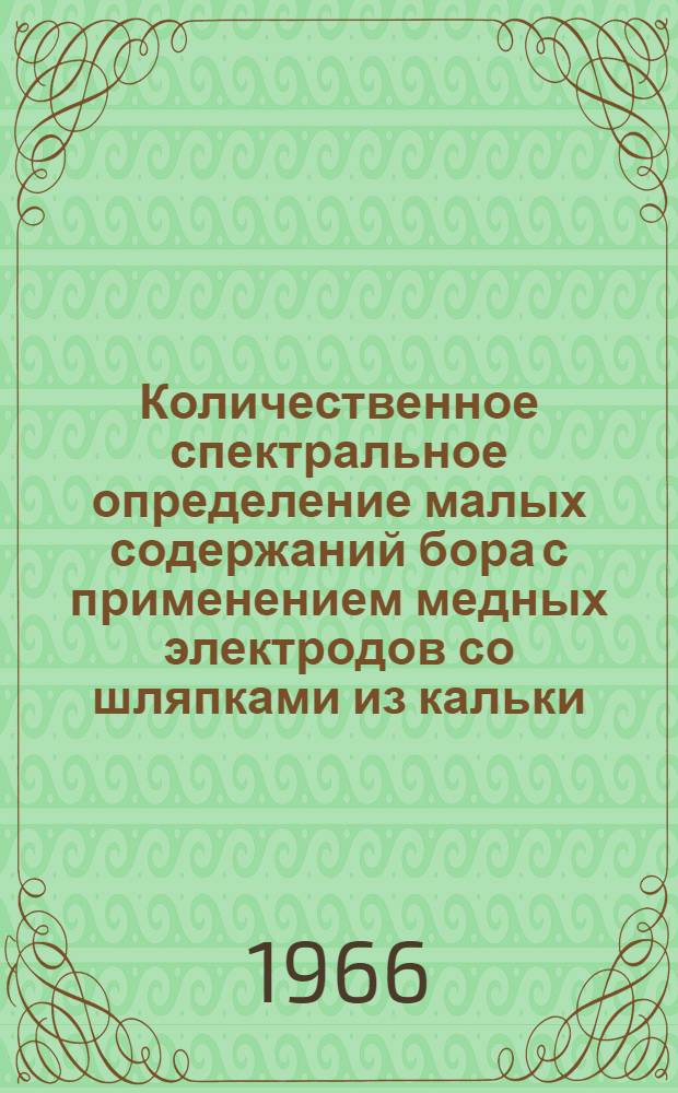 Количественное спектральное определение малых содержаний бора с применением медных электродов со шляпками из кальки