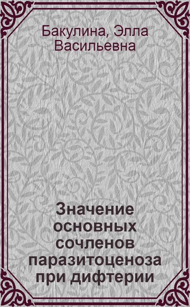 Значение основных сочленов паразитоценоза при дифтерии : Автореферат дис. на соискание учен. степени доктора мед. наук