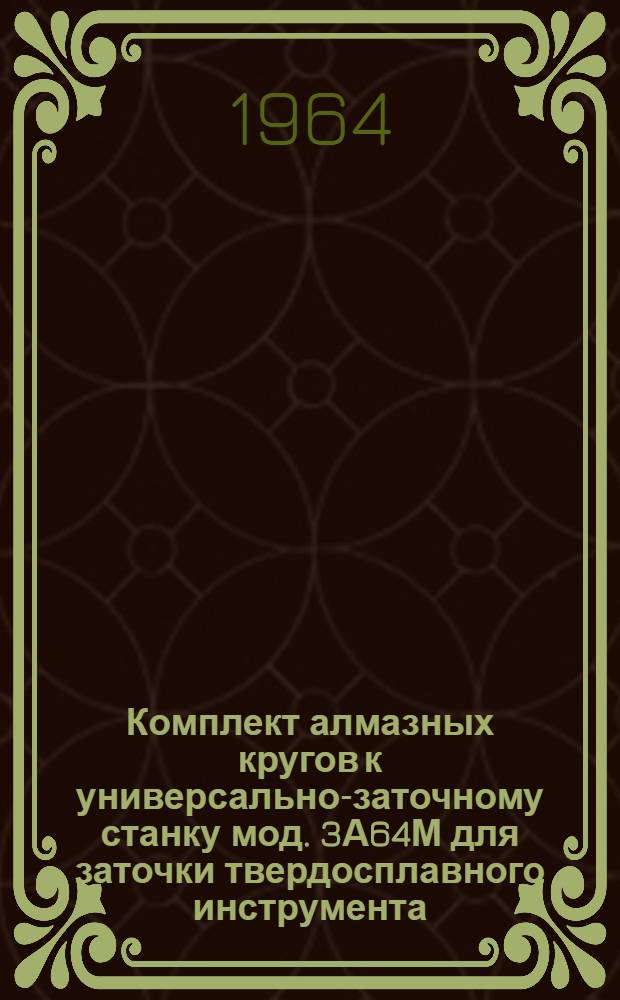 Комплект алмазных кругов к универсально-заточному станку мод. 3А64М для заточки твердосплавного инструмента
