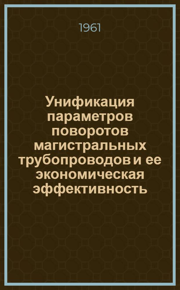 Унификация параметров поворотов магистральных трубопроводов и ее экономическая эффективность : Автореферат дис. на соискание учен. степени кандидата экон. наук