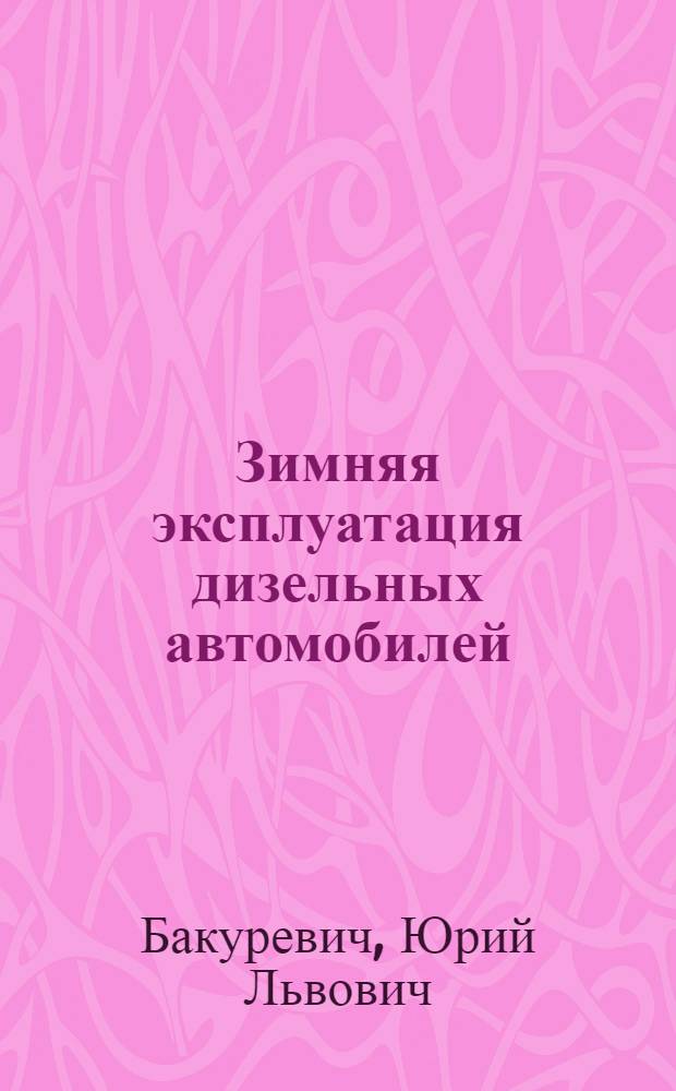 Зимняя эксплуатация дизельных автомобилей : Пособие