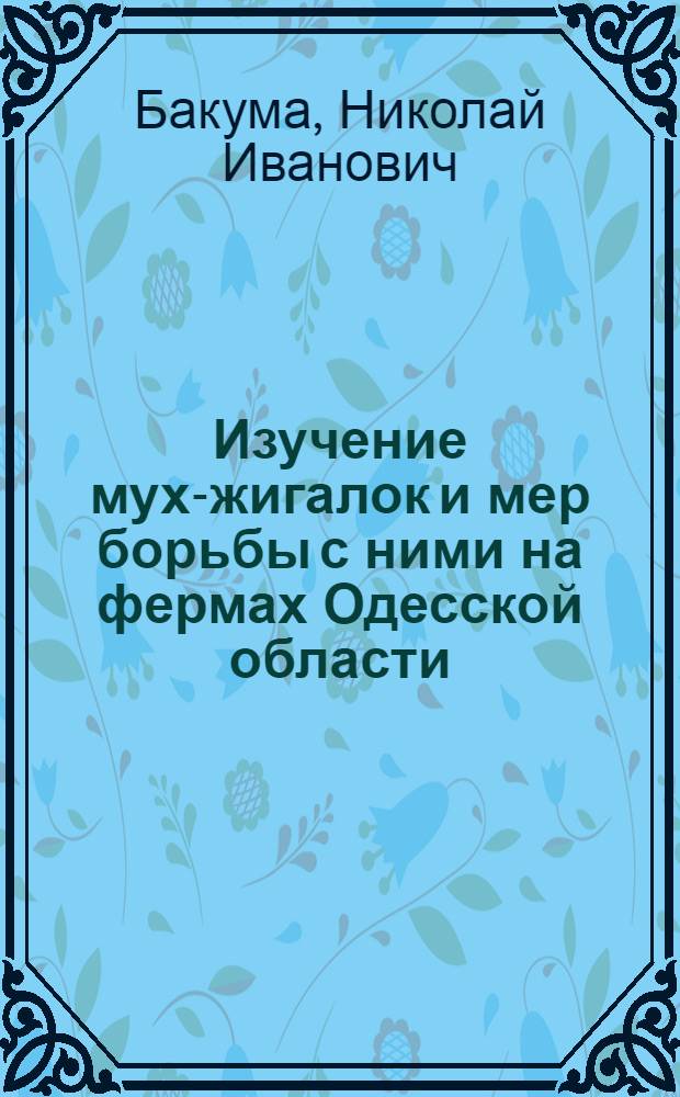 Изучение мух-жигалок и мер борьбы с ними на фермах Одесской области : Автореферат дис. на соискание учен. степени канд. вет. наук