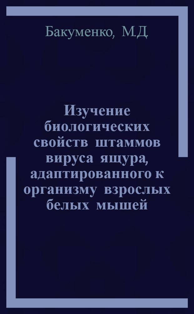 Изучение биологических свойств штаммов вируса ящура, адаптированного к организму взрослых белых мышей : Автореферат дис. на соискание учен. степени канд. вет. наук : (806)