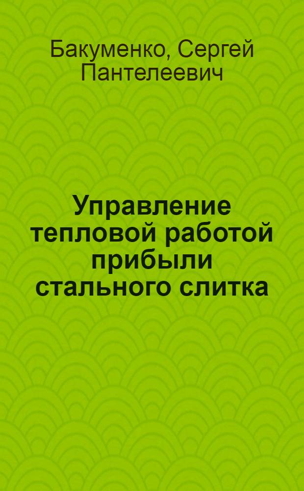 Управление тепловой работой прибыли стального слитка : Автореферат дис. на соискание учен. степени кандидата техн. наук