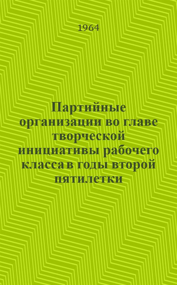 Партийные организации во главе творческой инициативы рабочего класса в годы второй пятилетки (1933-1937) : На примере руководства деятельностью производ. совещаний и конференций заводов металлургии и машиностроения СССР : Автореферат дис. на соискание учен. степени кандидата ист. наук