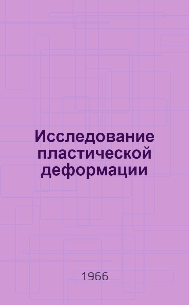 Исследование пластической деформации (ползучести) поликристаллической окисной керамики при высоких температурах : Автореферат дис. на соискание учен. степени канд. техн. наук