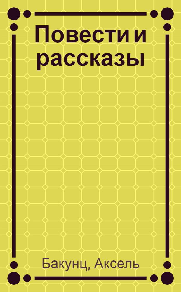 Повести и рассказы : Пер. с арм