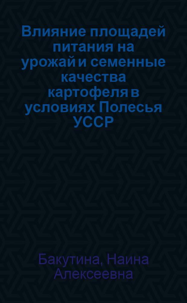 Влияние площадей питания на урожай и семенные качества картофеля в условиях Полесья УССР : Автореферат дис. на соискание учен. степени канд. с.-х. наук : (538)