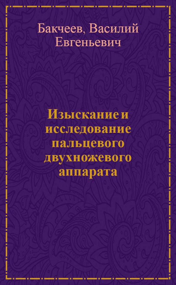 Изыскание и исследование пальцевого двухножевого аппарата : Автореферат дис. на соискание учен. степени канд. техн. наук : (185)