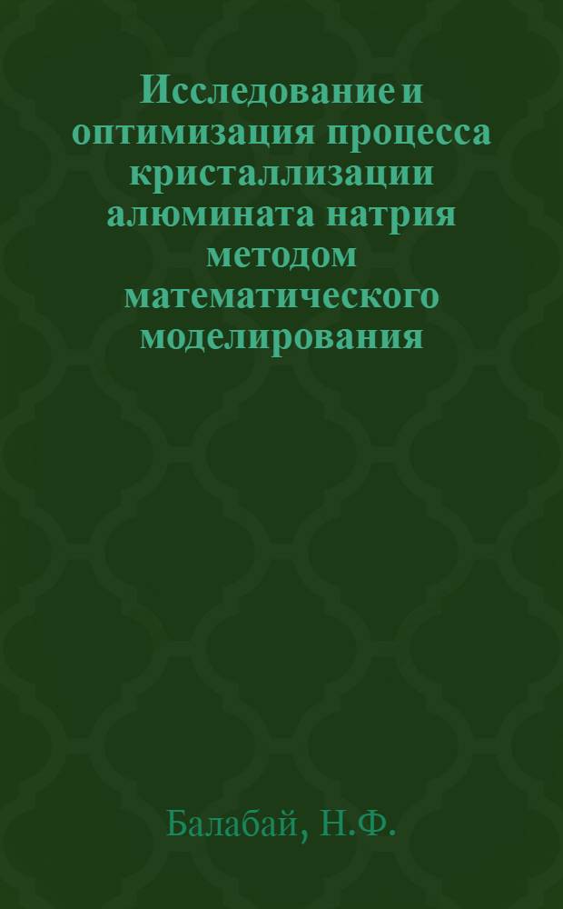 Исследование и оптимизация процесса кристаллизации алюмината натрия методом математического моделирования : Автореферат дис. на соискание учен. степени канд. техн. наук : (322)