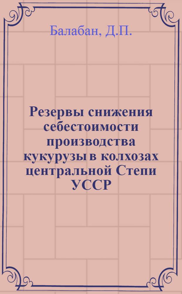 Резервы снижения себестоимости производства кукурузы в колхозах центральной Степи УССР : (На примере колхозов Луган. обл.) : Автореферат дис. на соискание учен. степени канд. экон. наук