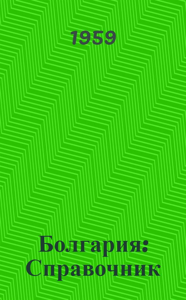 Болгария : Справочник