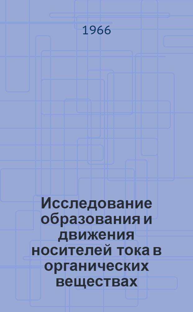 Исследование образования и движения носителей тока в органических веществах : Автореферат дис. на соискание учен. степени канд. физ.-мат. наук