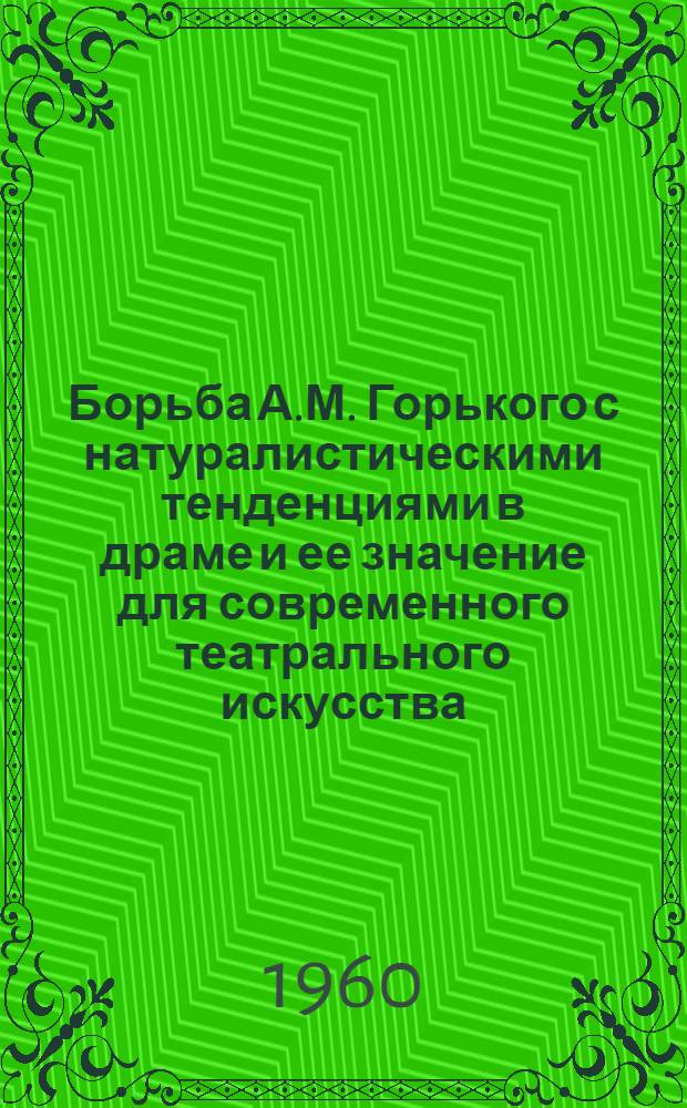 Борьба А.М. Горького с натуралистическими тенденциями в драме и ее значение для современного театрального искусства : Автореферат дис. на соискание учен. степени кандидата искусствоведения
