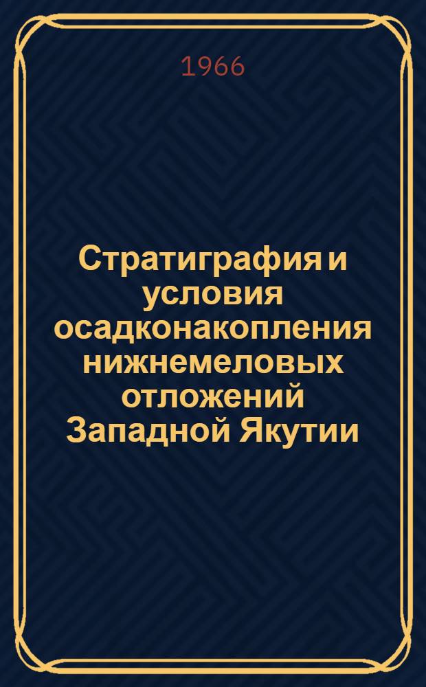 Стратиграфия и условия осадконакопления нижнемеловых отложений Западной Якутии : Автореферат дис. на соискание учен. степени канд. геол.-минерал. наук