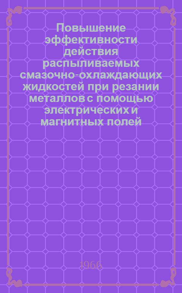 Повышение эффективности действия распыливаемых смазочно-охлаждающих жидкостей при резании металлов с помощью электрических и магнитных полей : Автореферат дис. на соискание учен. степени канд. техн. наук