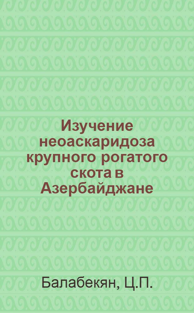 Изучение неоаскаридоза крупного рогатого скота в Азербайджане : Терапия, эпизоотология и опыт оздоровления : Автореферат дис. на соискание учен. степени кандидата вет. наук