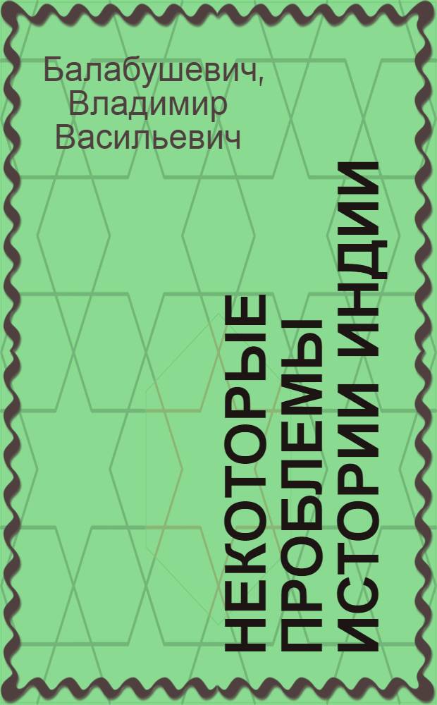Некоторые проблемы истории Индии