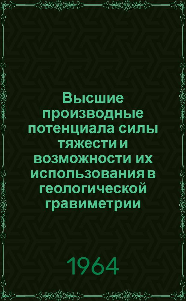 Высшие производные потенциала силы тяжести и возможности их использования в геологической гравиметрии : Автореферат дис. на соискание учен. степени доктора геол.-минералог. наук