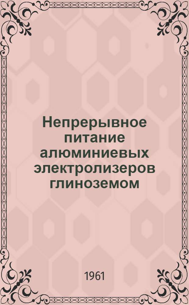 Непрерывное питание алюминиевых электролизеров глиноземом : Автореферат дис. работы, представл. на соискание учен. степени кандидата техн. наук