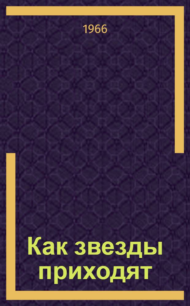Как звезды приходят : Стихи : Перевод