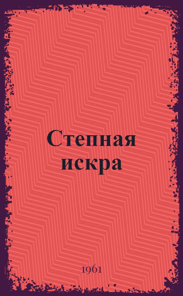 Степная искра : Стихи : Пер. с калмыц