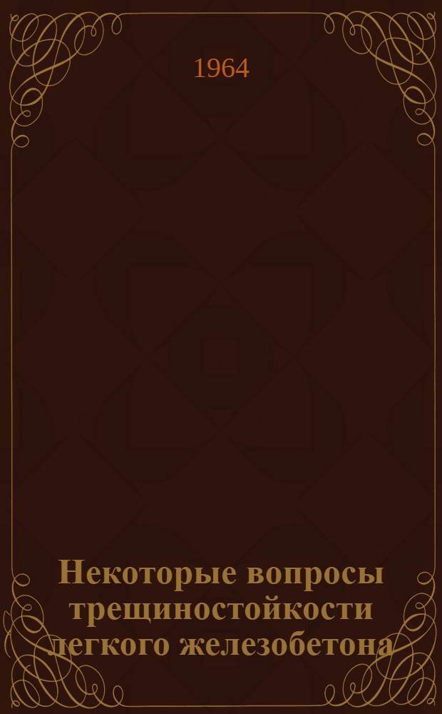 Некоторые вопросы трещиностойкости легкого железобетона : Автореферат дис. на соискание учен. степени кандидата техн. наук