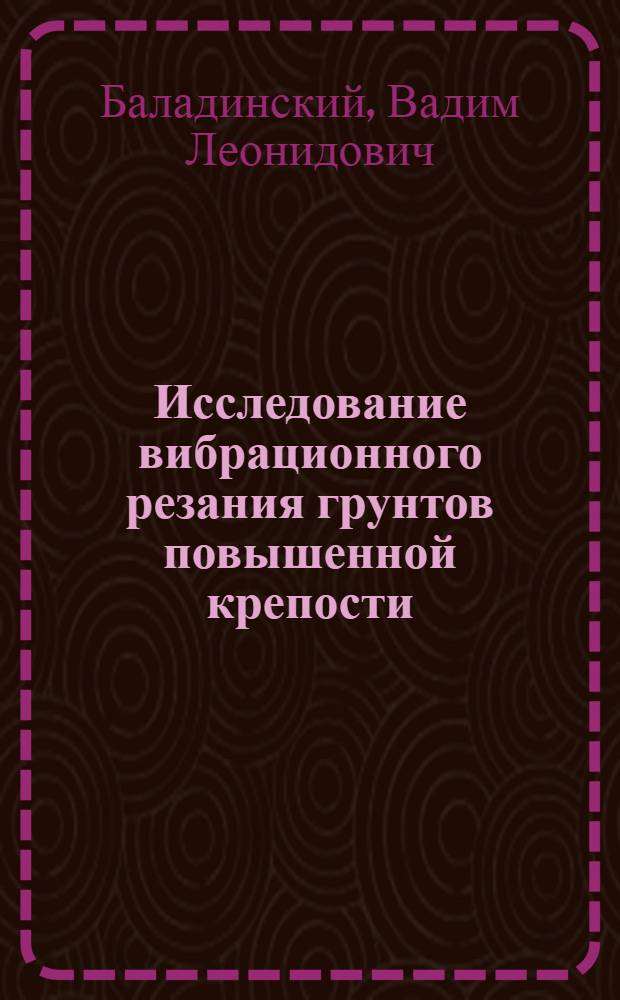 Исследование вибрационного резания грунтов повышенной крепости : Автореферат дис. на соискание учен. степени кандидата техн. наук