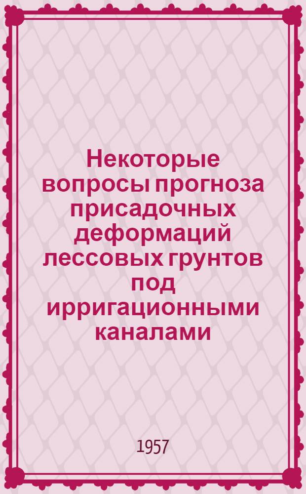 Некоторые вопросы прогноза присадочных деформаций лессовых грунтов под ирригационными каналами : Автореферат дис. работы, представл. на соискание учен. степени кандидата техн. наук
