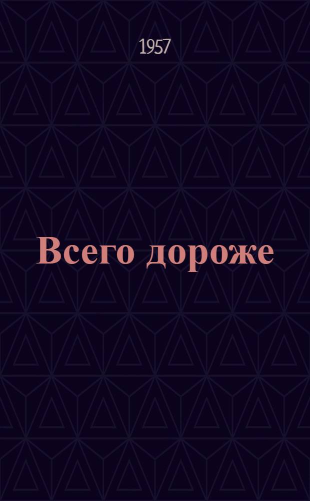 Всего дороже : Стихи : Пер. с осет