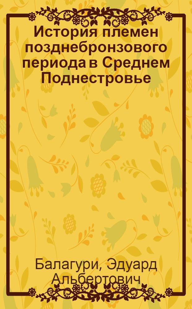 История племен позднебронзового периода в Среднем Поднестровье (культура Ноа) : Автореферат дис. на соискание учен. степени кандидата ист. наук