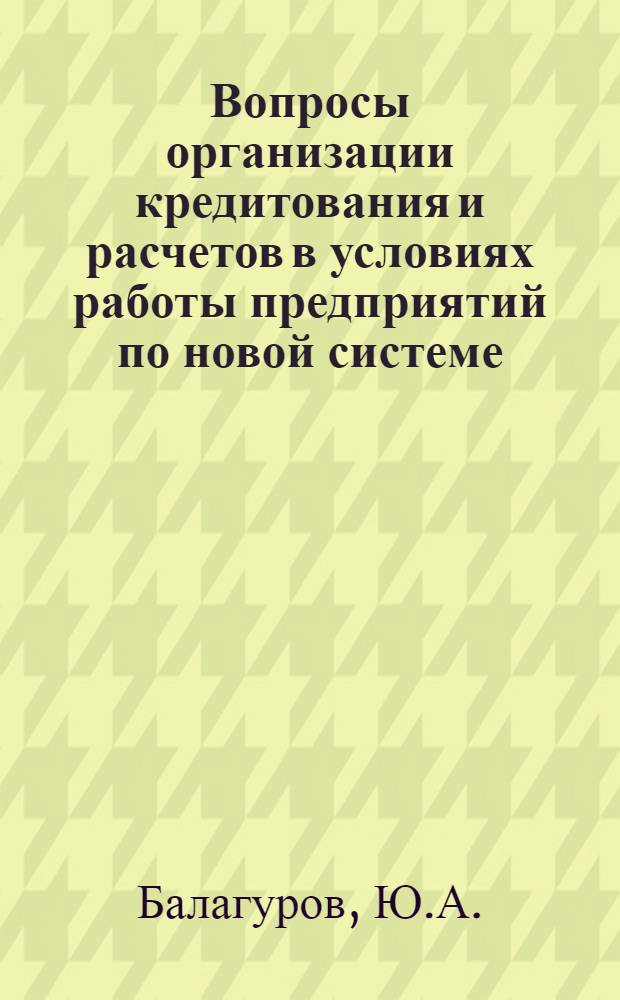 Вопросы организации кредитования и расчетов в условиях работы предприятий по новой системе