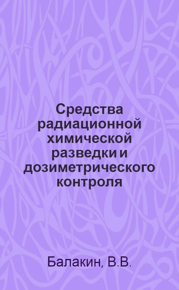 Средства радиационной химической разведки и дозиметрического контроля : Учебный материал