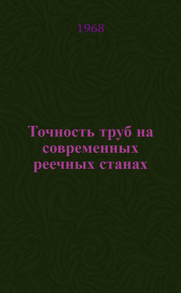 Точность труб на современных реечных станах
