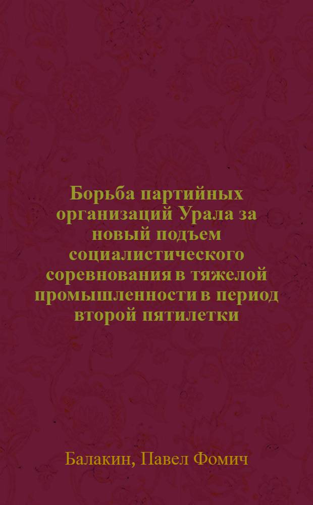 Борьба партийных организаций Урала за новый подъем социалистического соревнования в тяжелой промышленности в период второй пятилетки (1933-1937 гг.) : (По материалам Свердл. и Челяб. обл.) : Автореферат дис. на соискание учен. степени канд. ист. наук