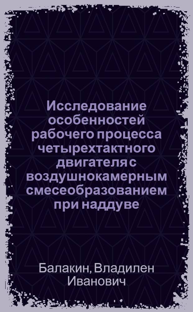 Исследование особенностей рабочего процесса четырехтактного двигателя с воздушнокамерным смесеобразованием при наддуве : Автореферат дис. на соискание учен. степени кандидата техн. наук