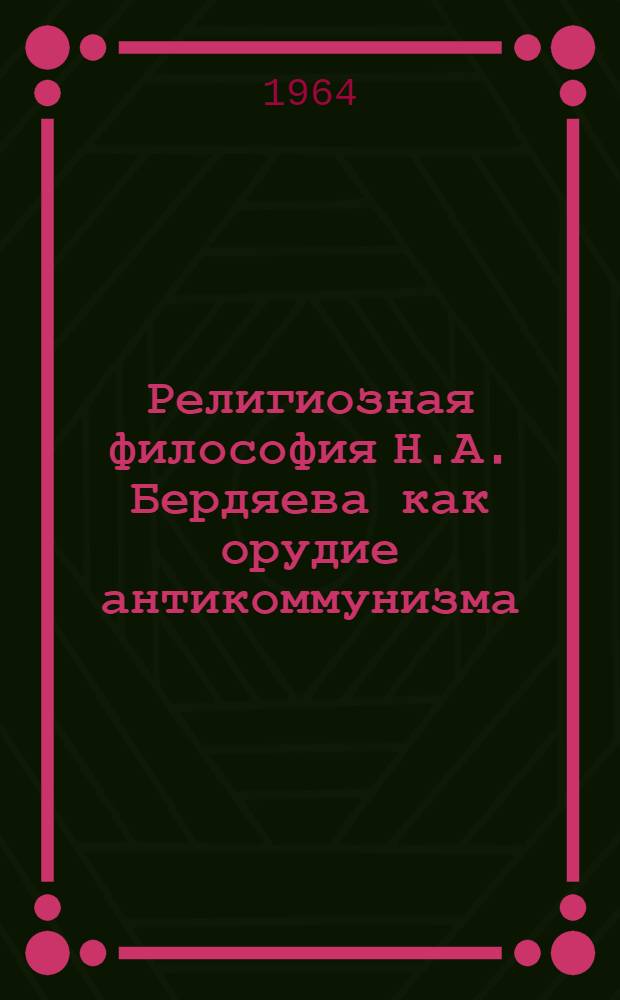 Религиозная философия Н.А. Бердяева как орудие антикоммунизма : Автореферат дис. на соискание учен. степени кандидата филос. наук