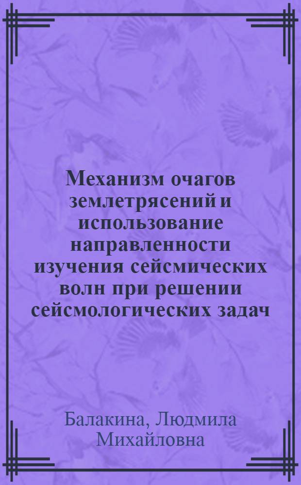 Механизм очагов землетрясений и использование направленности изучения сейсмических волн при решении сейсмологических задач : Автореферат дис. на соискание учен. степени кандидата физ.-мат. наук
